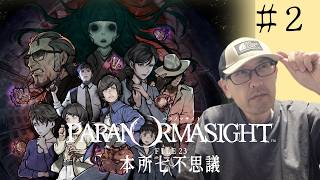 【パラノマサイト FILE23 本所七不思議】完全初見！ムッシュが挑む、ホラー×群像ミステリーの名作 #2※ネタバレあり