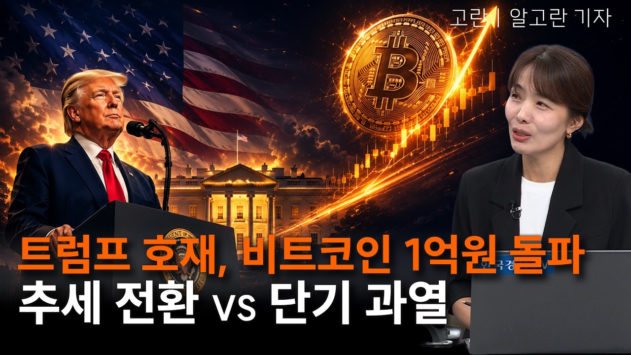 트럼프 가상 자산 규제 통과 추진에 비트코인 1억원 돌파…추세 전환인가 vs 단기 과열인가ㅣ고란ㅣ크립?