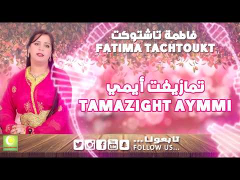 Fatima Tachtoukt - Tamazight aymmi (Officiel Audio) | فاطمة تاشتوكت -  تمازيغت أيمي