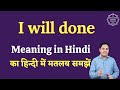 I will done meaning in Hindi | I will done ka matlab kya hota hai | English to hindi