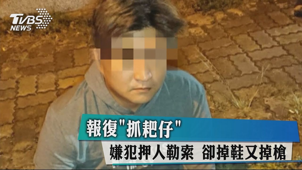 報復「抓耙仔」!嫌犯押人勒索 卻掉鞋又掉槍