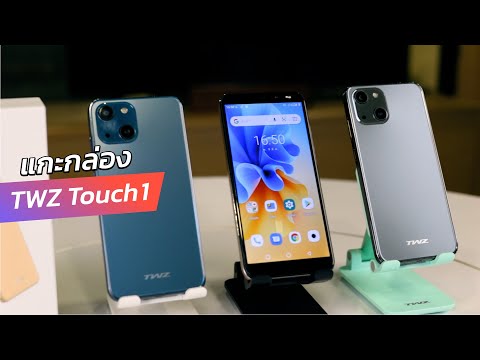 แกะกล่อง | TWZ Touch1 รุ่นแรกของSeries " Touch " มาพร้อมดีไซน์หรูหรา ราคาโดนใจ