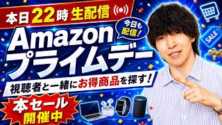 【今夜はやります！】Amazon プライムデー物色！みんなで買い物しようぜLIVE