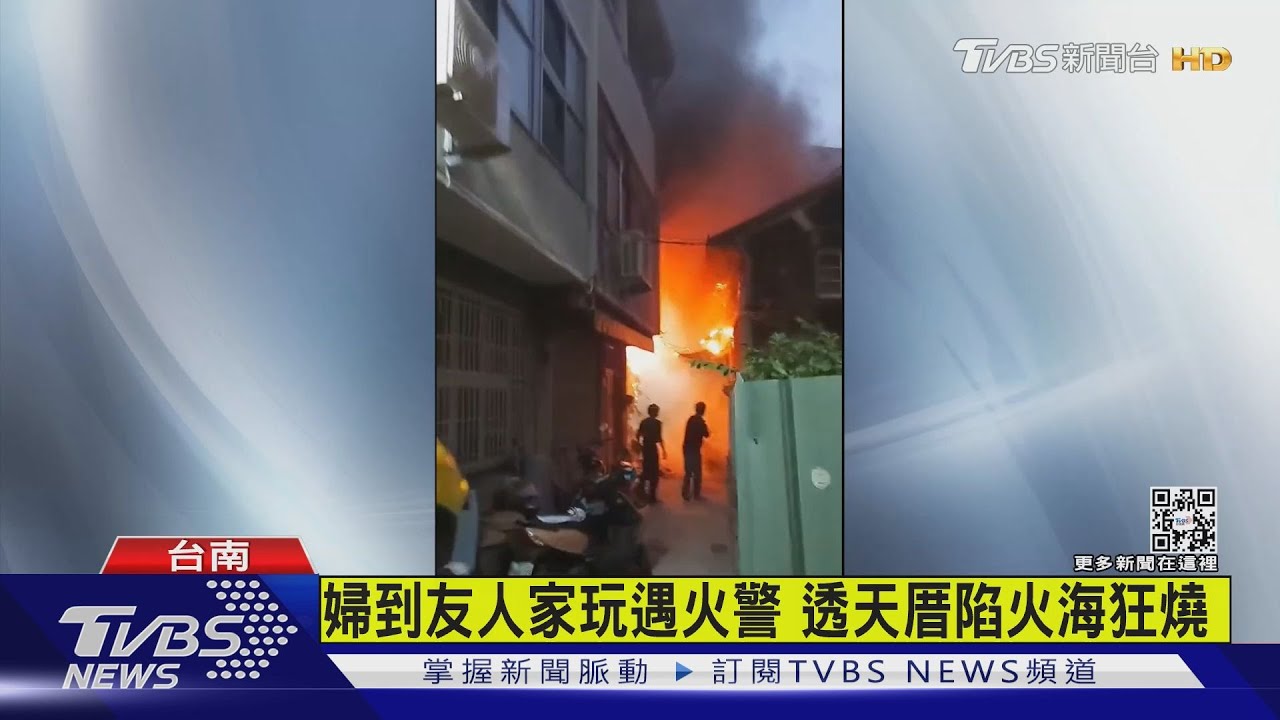 婦到友人家玩遇火警 透天厝陷火海狂燒