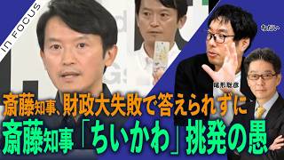 インフォーカス）斎藤知事、「ちいかわ」挑発の愚／財政大失敗で答えに窮し(ちだい❎尾形聡彦)【8/23(日) 19:30~ プレミア配信】
