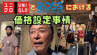 【Ross とユニクロを実地検証】両店の価格設定法 || Rossでの品ぞろえと値段のチェック || 地下鉄で、ショッピングセンター内に既にあるユニクロ店へ移動 || ユニクロでの商品、値段を調査。