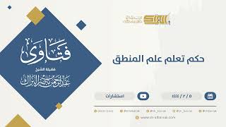 حكم تعلم علم المنطق - الشيخ عبدالرحمن البراك (9871) image