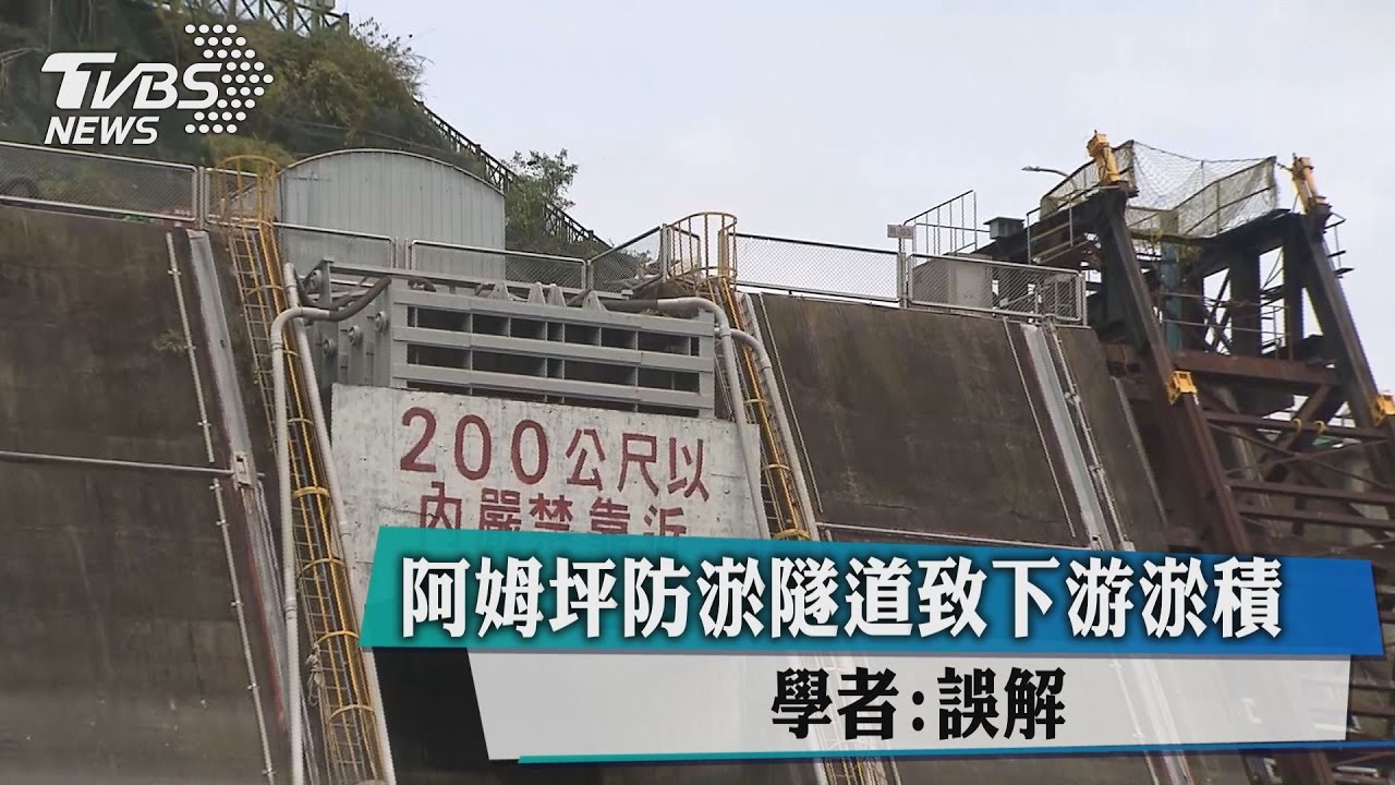 阿姆坪防淤隧道致下游淤積 學者:誤解