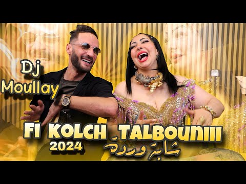 cheba Warda Feat Dj Moulay©(Fi Kolchi Talboni )👁️🧿👀🏖️🔥album[ Tem-Tem ]#music #2024#warda_charlomanti