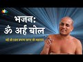 Om Arham Bol Bhajan ॐ अर्हं बोल भजन Lyrics By Arham Shri MUST LISTEN