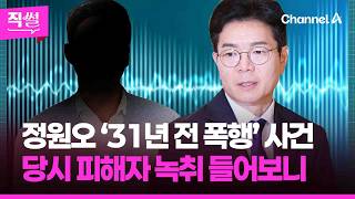 정원오 ‘31년 전 폭행’ 사건 진실공방????????…당시 폭행 피해자 녹취 들어보니 ???? [직썰]