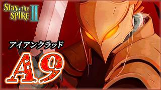 続・アイアンクラッドA9に挑戦するよ【スレスパ2】