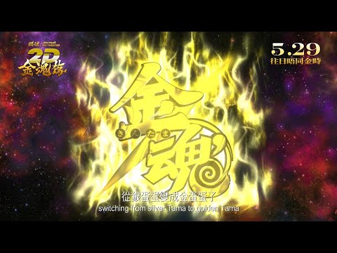 銀魂劇場版 2D 金魂篇電影海報