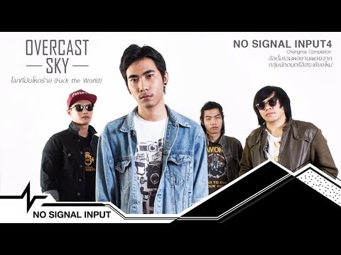 Overcast Sky - โลกที่มันโหดร้าย (Fuck the World) (NO SIGNAL INPUT4)