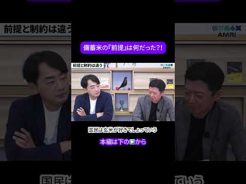 経営学科 備蓄米の『前提』は何だった？　#amri #amriチャンネル #経営を学ぶ #ビジネススキル #MQ思考 #峯本展夫