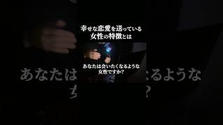 あなたが思う幸せな恋愛とはなんですか？　#失恋 #恋愛心理学 #恋愛相談