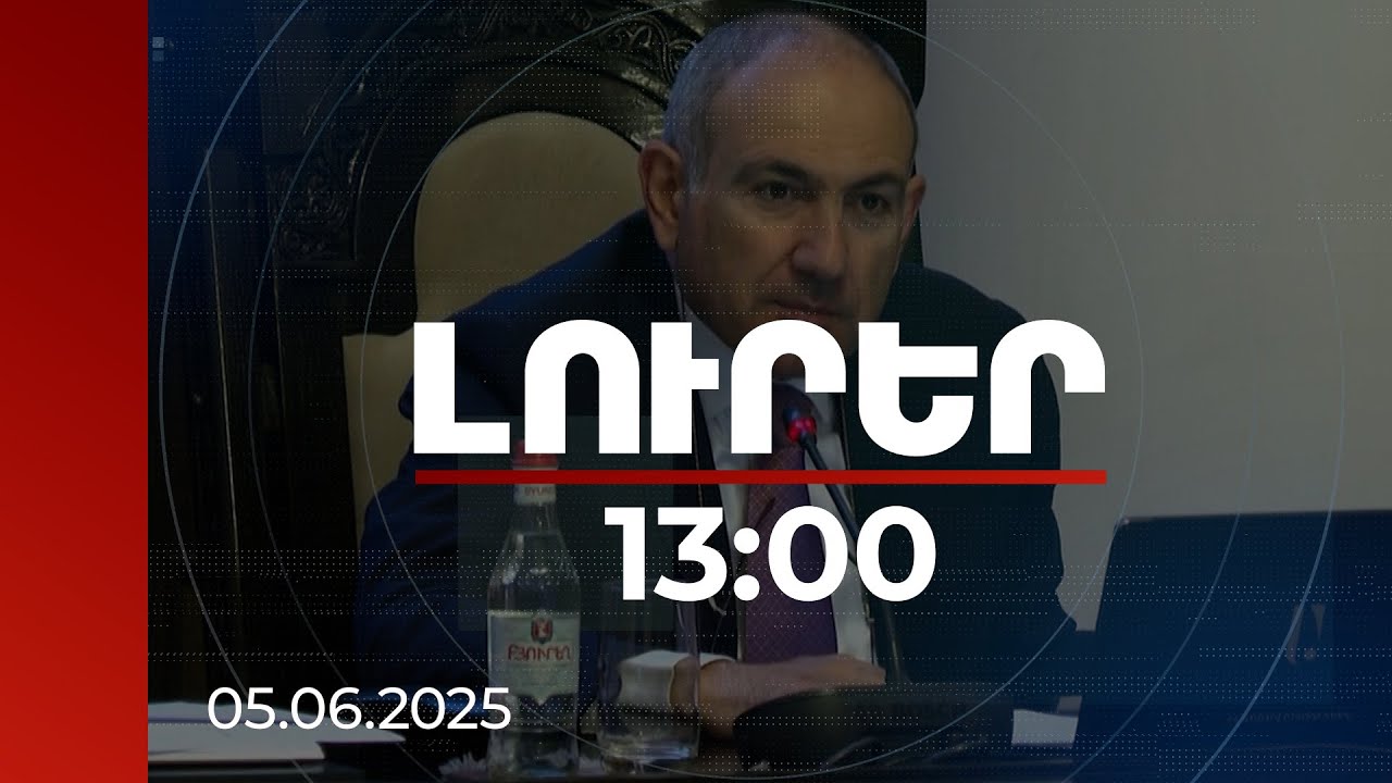 Լուրեր 13:00 | Կոռումպացվածների անունները չտալով՝ մենք սխալվում ենք. Նիկոլ Փաշինյան | 05.06.2025