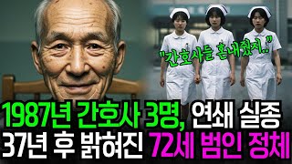 Download lagu 🚨 1987년 천안 간호사 3명 새벽 실종.. 37년 후 요양원에서 발견된 72세 용의자 | 사건이야기 mp3
