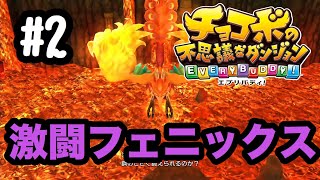 チョコボの不思議なダンジョンエブリバディ～エブリバディしまくろう＃2～
