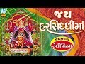 Jai Harsiddhi Maa Film Harsiddhi Maa Na Parcha Jay Harsiddhi Maa Full Story