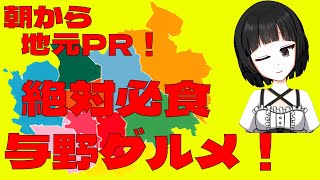 朝から地元PR！さいたま与野グルメ！【バーチャル女装お兄さん　甘夜間建】