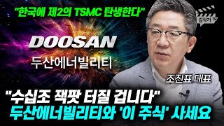 한국에 제2의 TSMC 탄생한다, 두산에너빌리티와 '이 주식' 사세요 (조진표 대표)