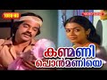 കണ്മണി പൊൻമണിയെ HD Kanmani Ponmaniye Karyam Nissaram Balachandra Menon