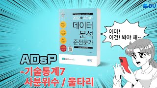 lADsP 완전 정복l 기술통계_7 사분위수 / 울타리
