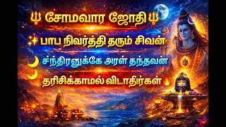 Download lagu சோமவார ஜோதி நாதா 🔱 | Somavara Jothi Natha | Somnath Jyotirlinga Song | Tamil Devotional 2026 mp3 Download lagu சோமவார ஜோதி நாதா 🔱 | Somavara Jothi Natha | Somnath Jyotirlinga Song | Tamil Devotional 2026 mp3