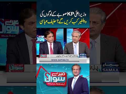When Will CM KP Focus on Public Welfare? — Hanif Abbasi | Mere Sawal