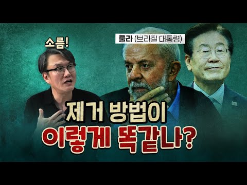 The Lula Story! Martial law, judicial murder, and assassination attempts. (Brazil's Yoon Seok-yeo...