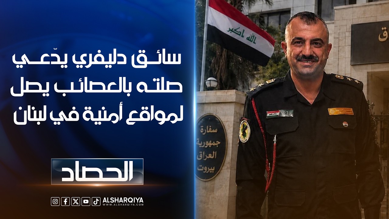 فيديو | طارق الحسيني.. سائق دليفري يدّعي صلته بالعصائب وصل إلى مواقع أمنية لبنانية حساسة#الشرقية_نيوز