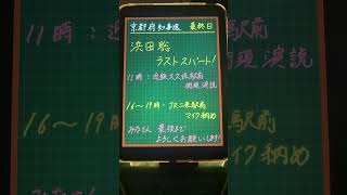 浜田聡、ラストスパート‼️最後の演説会、マイク納め、みなさん、お集まりください‼️