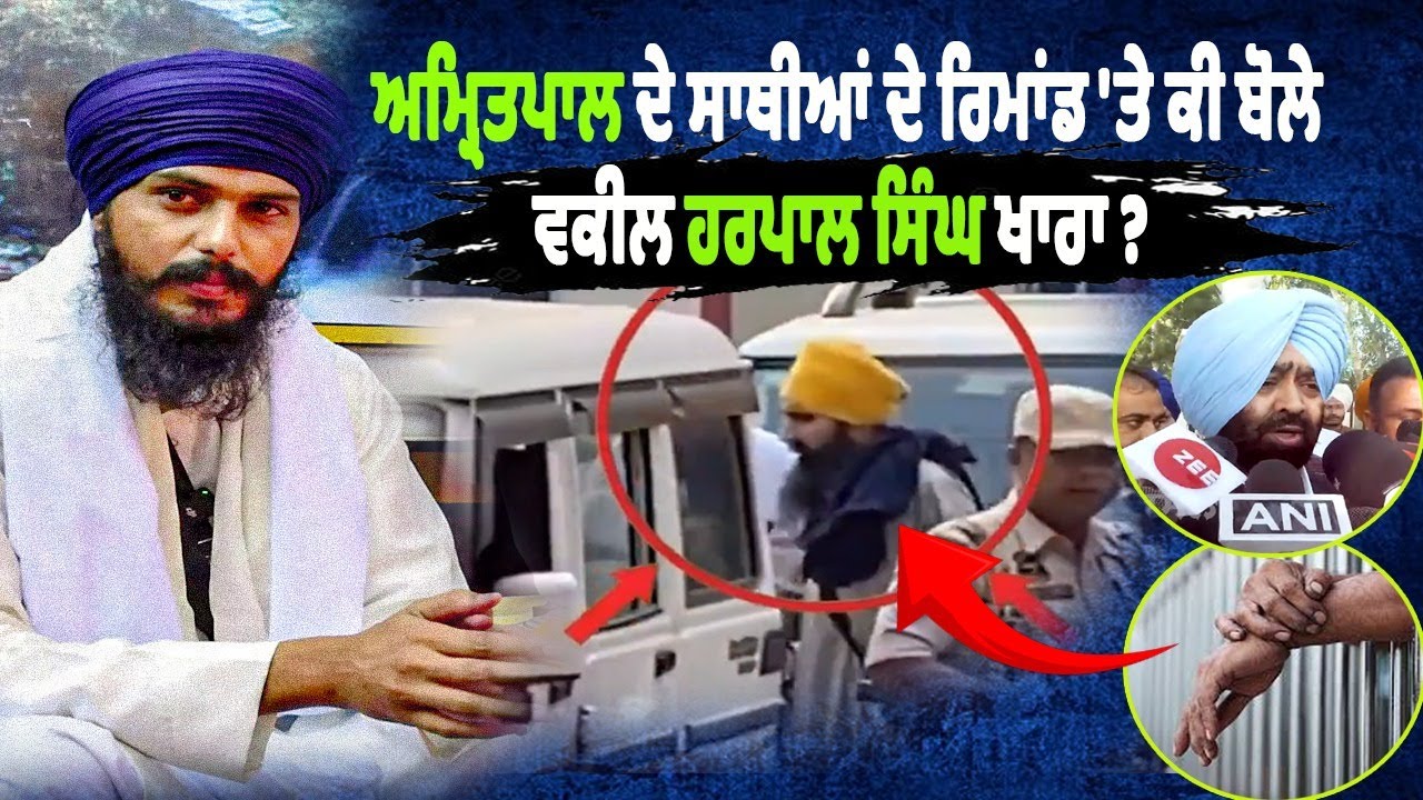 Amritpal के साथियों की रिमांड पर क्या बोले lawyer Harpal Singh Khara ? Amritpal के साथियों की रिमांड पर क्या बोले lawyer Harpal Singh Khara ?