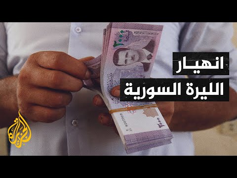 انهيار الليرة السورية ينعكس سلبا على الأهالي والأسواق