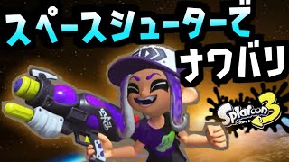 #4 スペースシューターでナワバリバトル！【実況】スプラトゥーン3 Switch