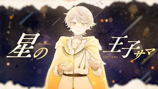 星の王子サマ