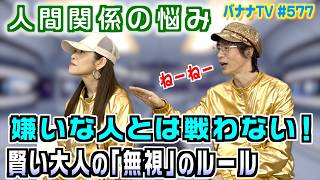 【人間関係】苦手な人へのストレスをゼロにする考え方｜2026/04/13｜577バナナTV【シャナナＴＶ】