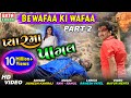 Jignesh Kaviraj II Bewafaa Ki Wafaa Part 2 II Pyaarma Pagal II HD Video II EktaSound