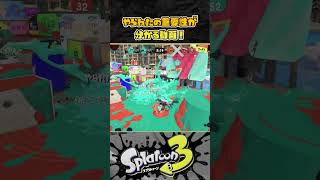 【スプラ３】「やられた」の重要性が一瞬で分かる動画 #スプラトゥーン３ #Splatoon3 #short