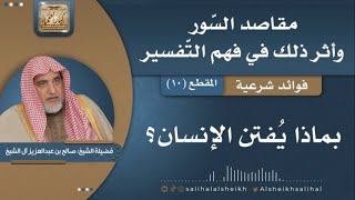 صورة بماذا يُفتن الإنسان؟| فضيلة الشيخ صالح آل الشيخ