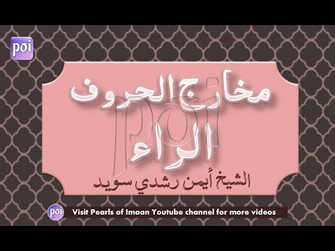 Makharij AlHuruf | Makhraj of Raa ر | By Sheikh Ayman Rushdi Suwaid