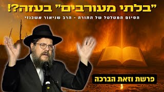 סיפור ה"בלתי מעורבים" בעזה - והסיום המטלטל של התורה! הרב שניאור אשכנזי • פרשת וזאת הברכה (הרב שניאור אשכנזי) - התמונה מוצגת ישירות מתוך אתר האינטרנט יוטיוב. זכויות היוצרים בתמונה שייכות ליוצרה. קישור קרדיט למקור התוכן נמצא בתוך דף הסרטון סיפור ה"בלתי מעורבים" בעזה - והסיום המטלטל של התורה! הרב שניאור אשכנזי • פרשת וזאת הברכה (הרב שניאור אשכנזי) - התמונה מוצגת ישירות מתוך אתר האינטרנט יוטיוב. זכויות היוצרים בתמונה שייכות ליוצרה. קישור קרדיט למקור התוכן נמצא בתוך דף הסרטון