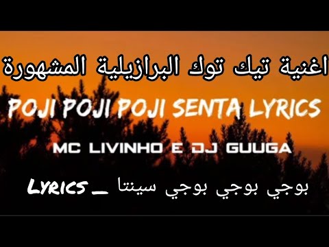 اغنية تيك توك بوجي سينتا البرازيلية 18 vidrado em voce مترجمة للعربية lyrics tiktok transition