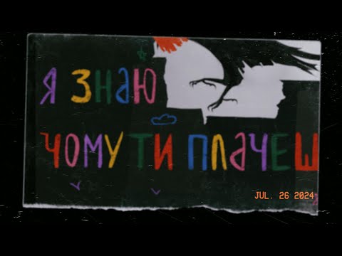 Туди-сюди і смерть - Я знаю чому ти плачеш (Lyric Video)