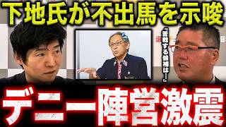 【デニー氏に逆風】参政党が古謝氏推薦へ…下地氏“不出馬”で沖縄知事選はどう動く？【選挙ドットコム/今野忍】