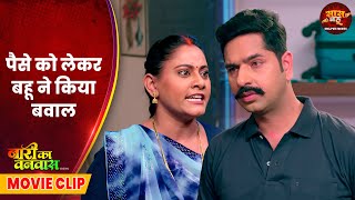 Naari ka Vanwaas - Saas Bahu Video - पैसे को लेकर बहू ने किया बवाल | Bhojpuri Movie 2025