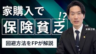 【住宅ローンと保険】最強の節約術!?　家を買ったのに保険は見直さない怖さ。団体信用生命保険があるならその荷物はもう下ろしていい!｜岡山ファイナンシャルプランナーズ