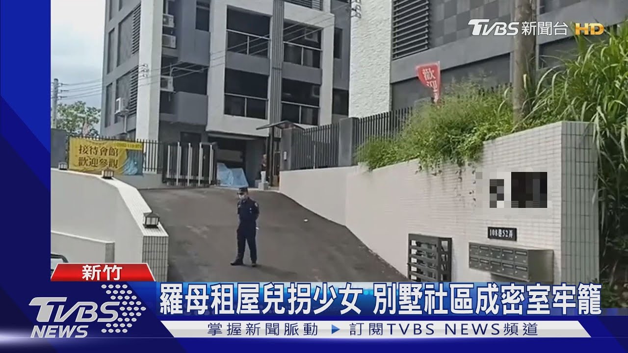 羅母租屋兒拐少女　別墅社區成密室牢籠