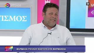 ΦΑΡΜΑΚΑ ΥΨΗΛΟΥ ΚΟΣΤΟΥΣ ΣΤΑ ΦΑΡΜΑΚΕΙΑ_ΘΑΝΟΣ ΚΟΥΤΣΟΥΚΗΣ 02 04 2026